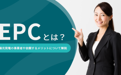 EPCとは？太陽光発電の事業者や依頼するメリットについて解説