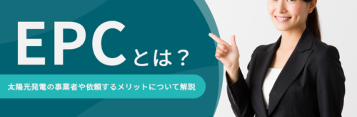 EPCとは？太陽光発電の事業者や依頼するメリットについて解説