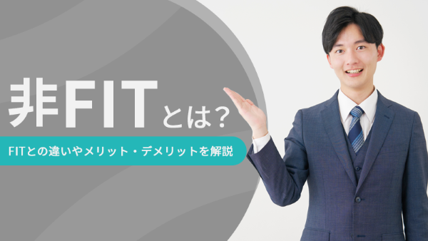 非FITとは？FITとの違いやメリット・デメリットを解説