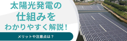 太陽光発電の仕組みをわかりやすく解説！メリットや注意点は？