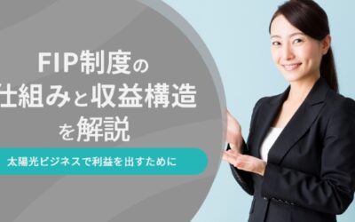 FIP制度の仕組みと収益構造を解説丨太陽光ビジネスで利益を出すために