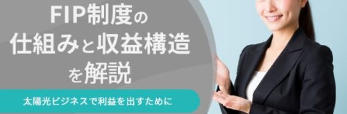 FIP制度の仕組みと収益構造を解説丨太陽光ビジネスで利益を出すために