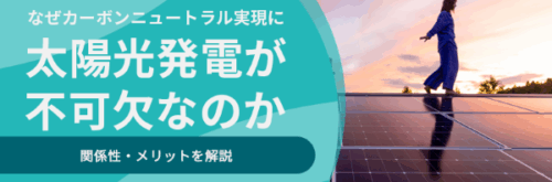 なぜカーボンニュートラル実現に太陽光発電が不可欠なのか｜関係性・メリットを解説
