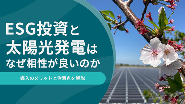 ESG投資と太陽光発電はなぜ相性がよいのか丨導入のメリットと注意点を解説
