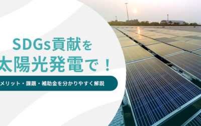 SDGs貢献を太陽光発電で！メリット・課題・補助金を分かりやすく解説