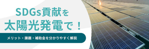 SDGs貢献を太陽光発電で！メリット・課題・補助金を分かりやすく解説