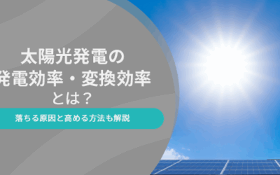 太陽光発電の発電効率・変換効率とは？落ちる原因と高める方法も解説