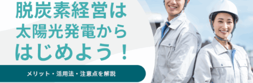 脱炭素経営は太陽光発電からはじめよう！メリット・活用法・注意点を解説