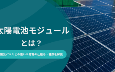 太陽電池モジュールとは？太陽光パネルとの違いや発電の仕組み・種類を解説
