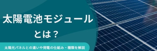 太陽電池モジュールとは？太陽光パネルとの違いや発電の仕組み・種類を解説