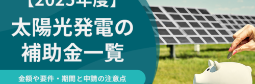 【2025年度】太陽光発電の補助金一覧｜金額や要件・期間と申請の注意点